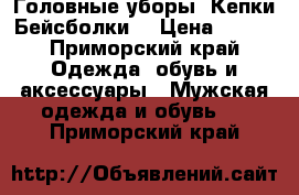   Головные уборы .Кепки Бейсболки. › Цена ­ 850 - Приморский край Одежда, обувь и аксессуары » Мужская одежда и обувь   . Приморский край